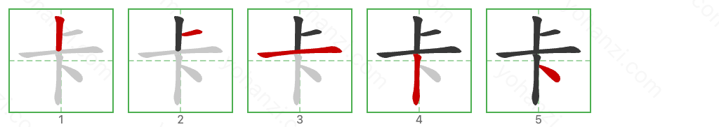 卡 Stroke Order Diagrams