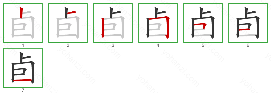 卣 Stroke Order Diagrams