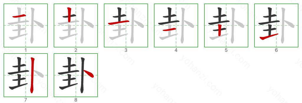 卦 Stroke Order Diagrams