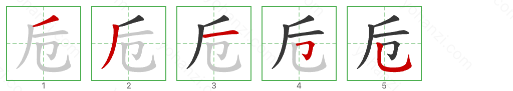 卮 Stroke Order Diagrams