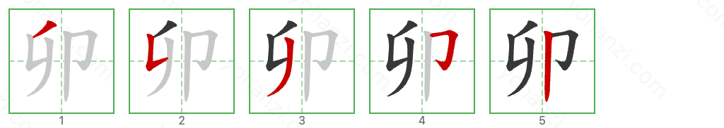 卯 Stroke Order Diagrams