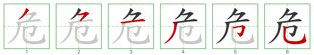 危 Stroke Order Diagrams