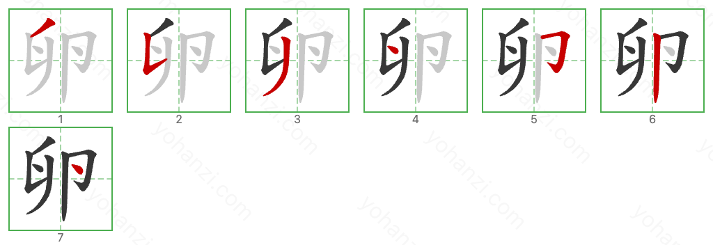 卵 Stroke Order Diagrams