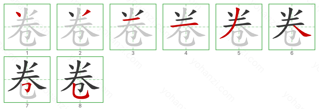 卷 Stroke Order Diagrams