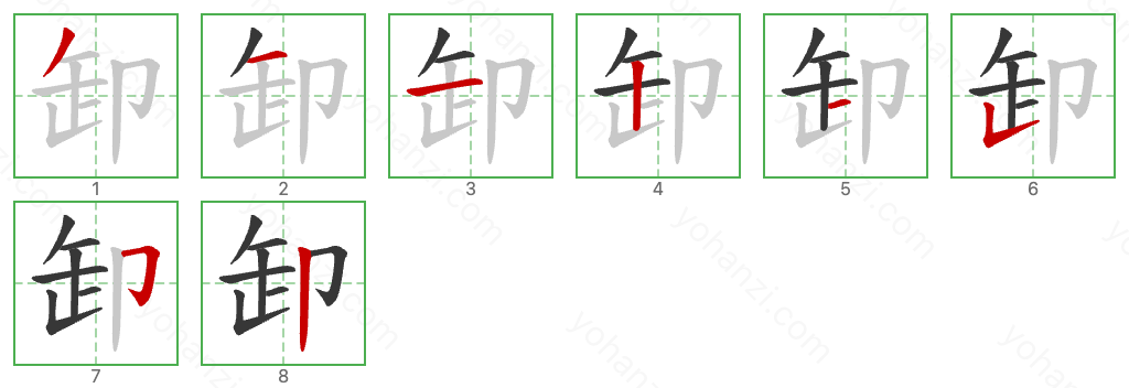 卸 Stroke Order Diagrams