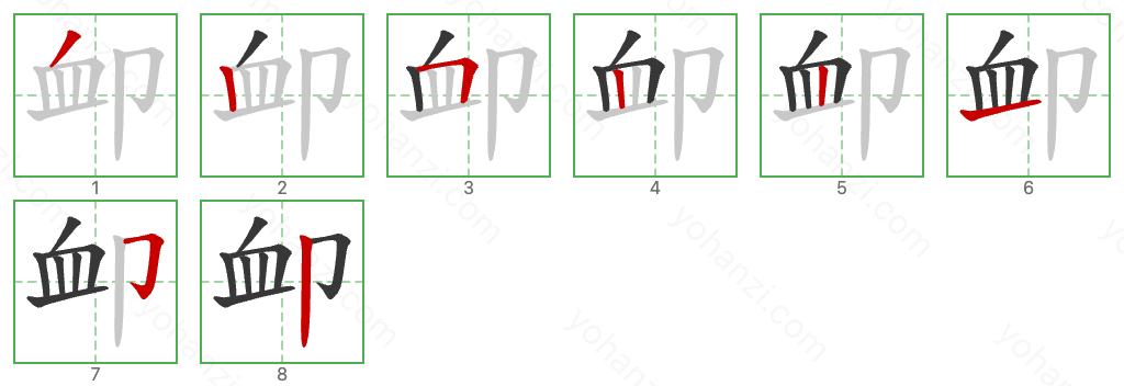 卹 Stroke Order Diagrams