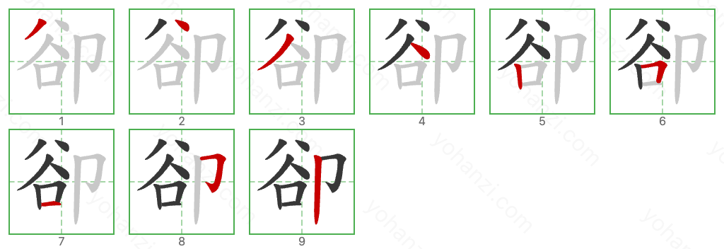 卻 Stroke Order Diagrams