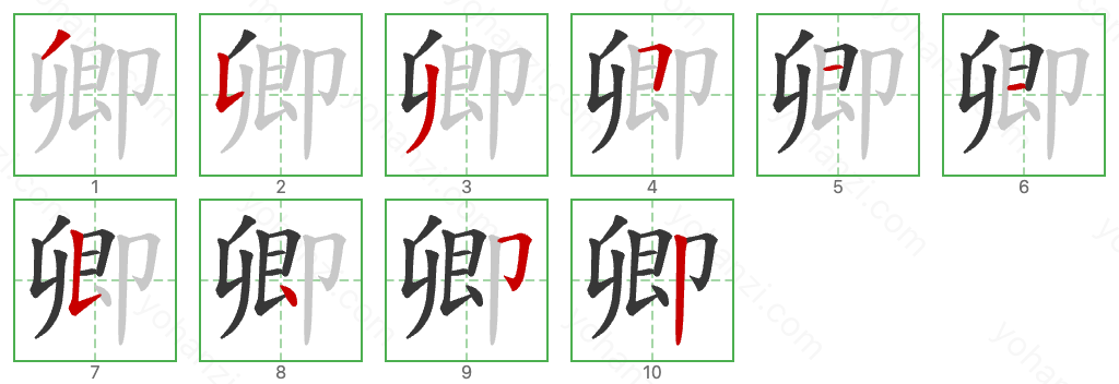 卿 Stroke Order Diagrams