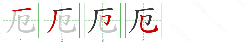 厄 Stroke Order Diagrams