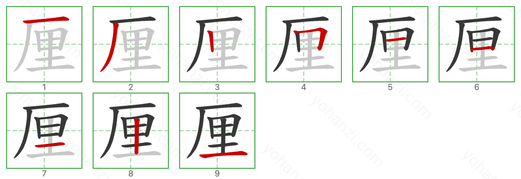 厘 Stroke Order Diagrams