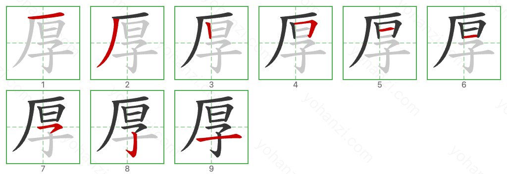 厚 Stroke Order Diagrams