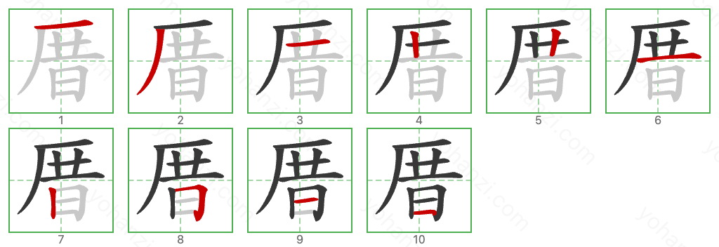 厝 Stroke Order Diagrams