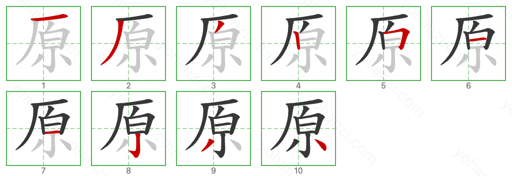 原 Stroke Order Diagrams