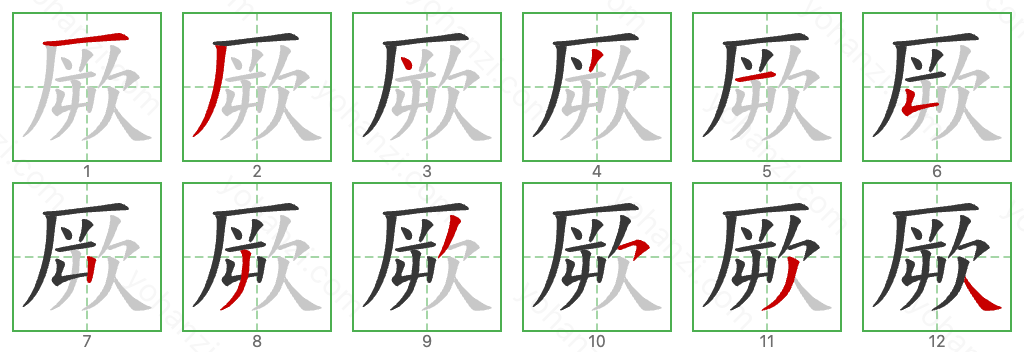 厥 Stroke Order Diagrams