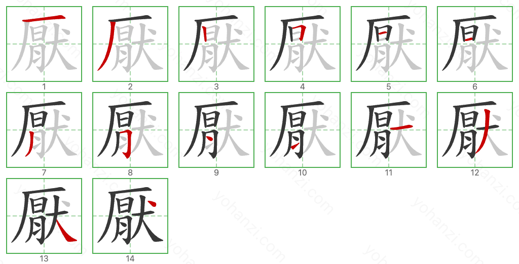 厭 Stroke Order Diagrams