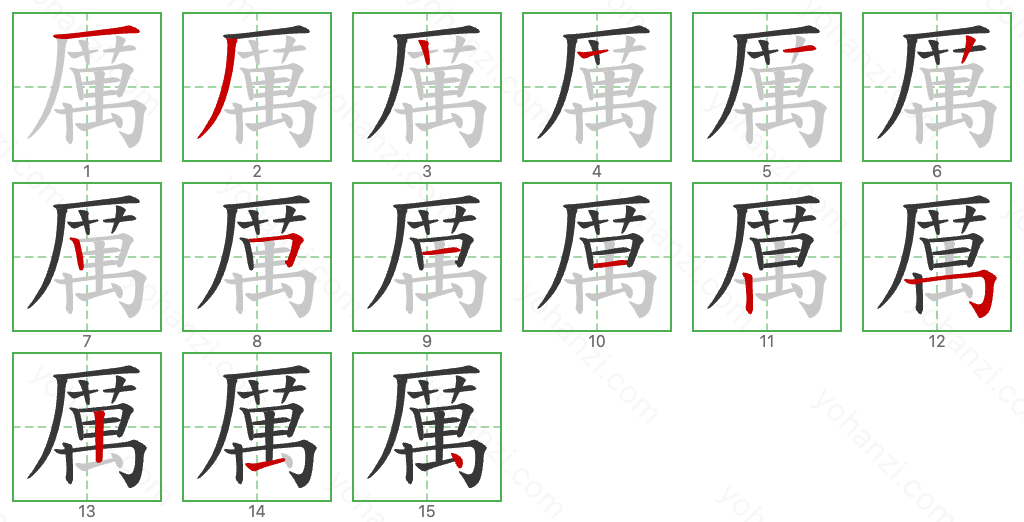 厲 Stroke Order Diagrams