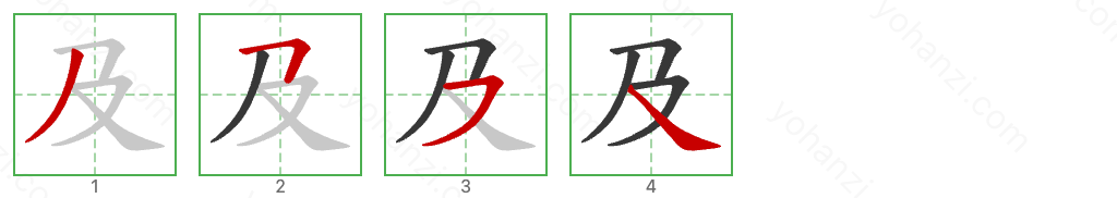 及 Stroke Order Diagrams