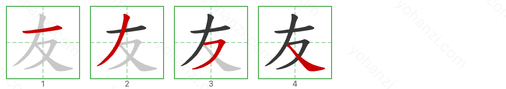 友 Stroke Order Diagrams