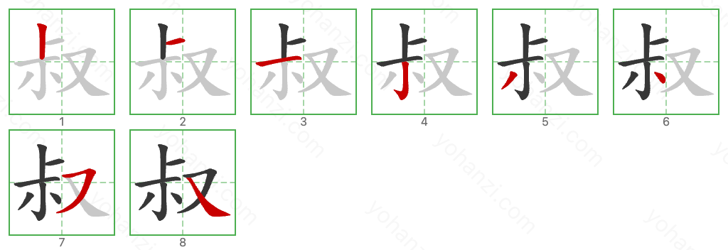 叔 Stroke Order Diagrams