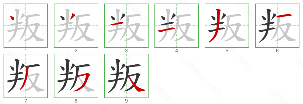 叛 Stroke Order Diagrams