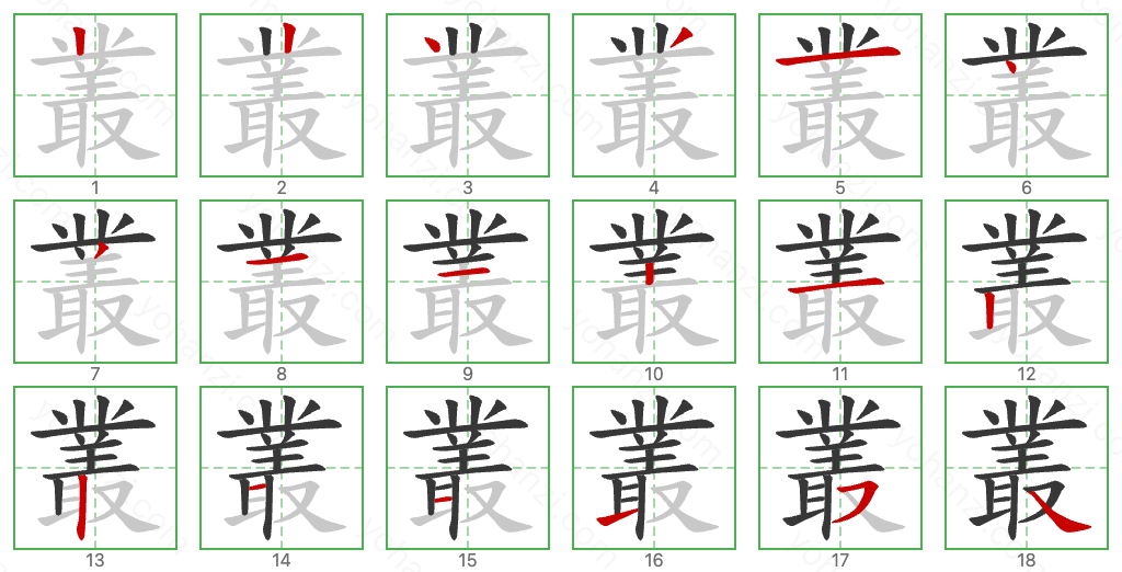 叢 Stroke Order Diagrams