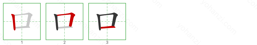 口 Stroke Order Diagrams