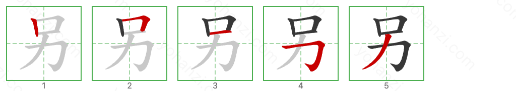 另 Stroke Order Diagrams