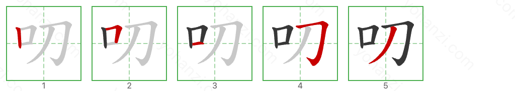 叨 Stroke Order Diagrams