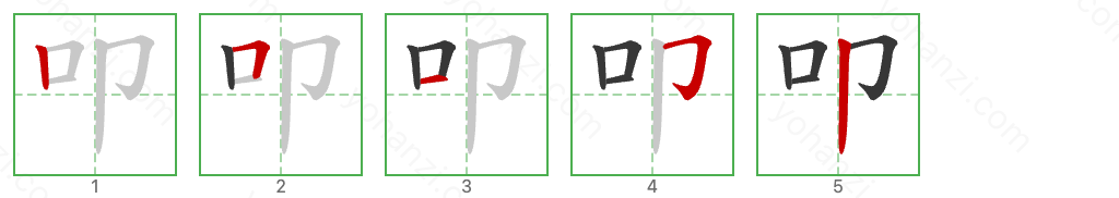 叩 Stroke Order Diagrams