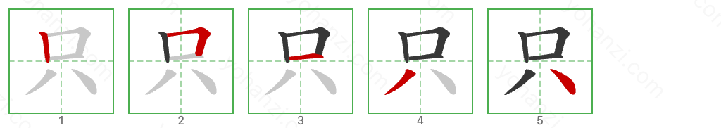 只 Stroke Order Diagrams