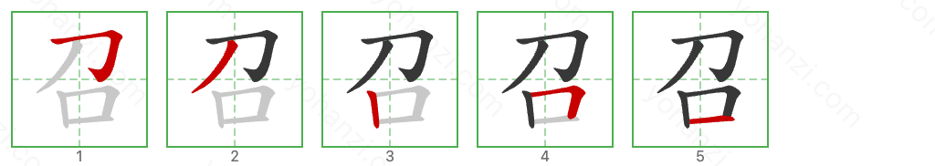 召 Stroke Order Diagrams