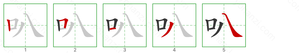 叭 Stroke Order Diagrams