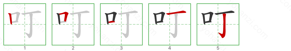 叮 Stroke Order Diagrams