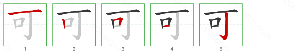 可 Stroke Order Diagrams