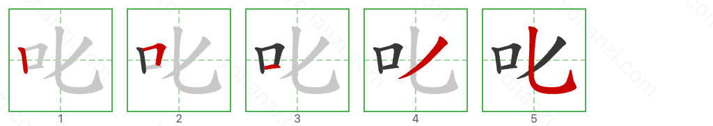 叱 Stroke Order Diagrams