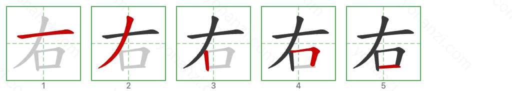 右 Stroke Order Diagrams