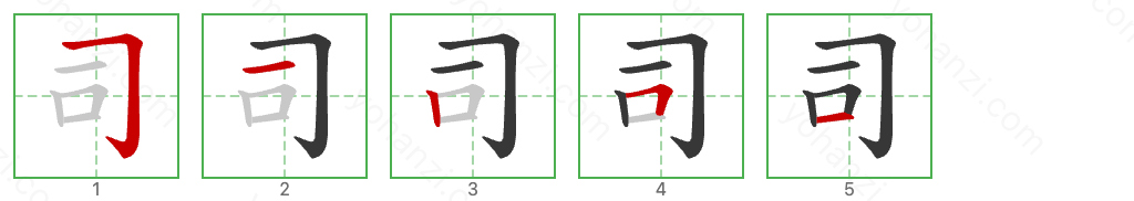 司 Stroke Order Diagrams