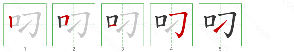 叼 Stroke Order Diagrams