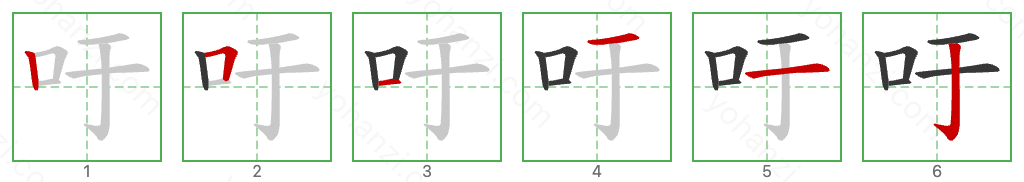 吁 Stroke Order Diagrams