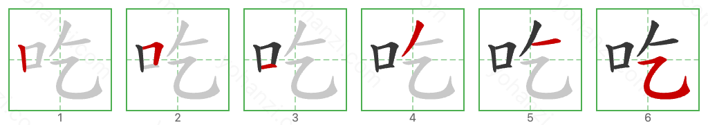 吃 Stroke Order Diagrams