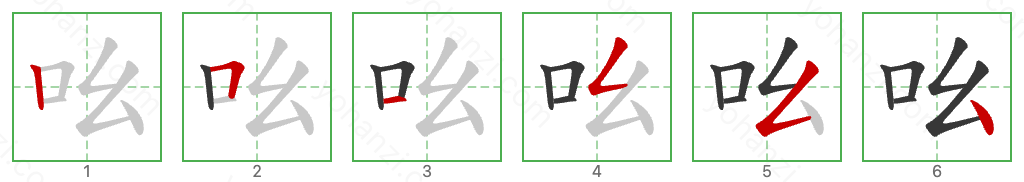 吆 Stroke Order Diagrams