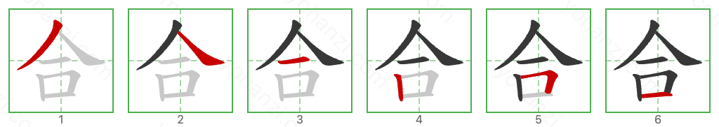 合 Stroke Order Diagrams