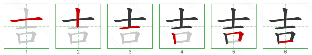 吉 Stroke Order Diagrams