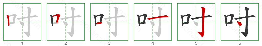 吋 Stroke Order Diagrams