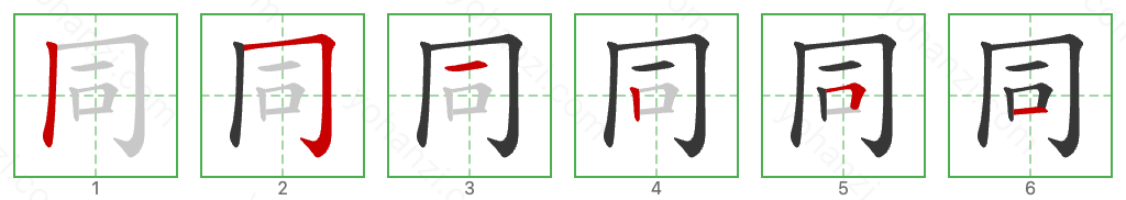 同 Stroke Order Diagrams