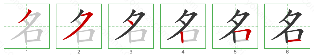 名 Stroke Order Diagrams