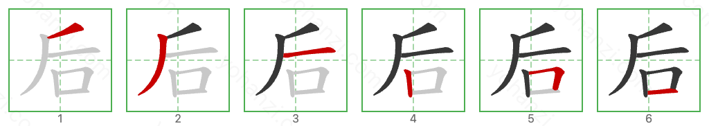 后 Stroke Order Diagrams