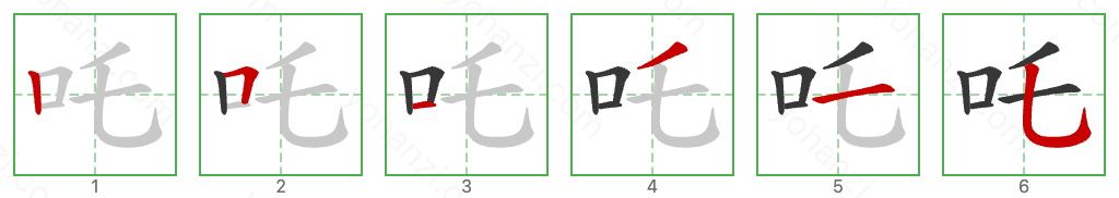 吒 Stroke Order Diagrams