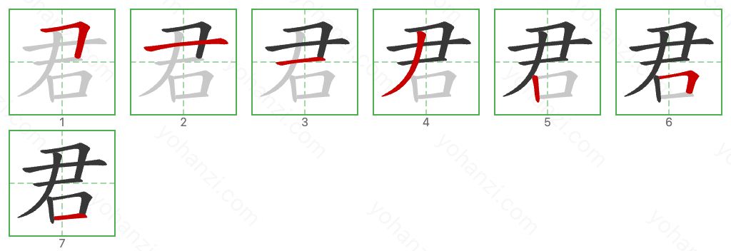 君 Stroke Order Diagrams