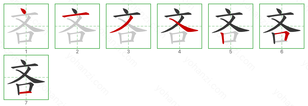 吝 Stroke Order Diagrams